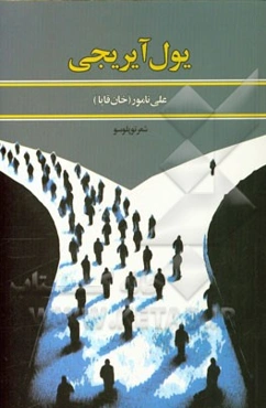 یول آیریجی: شعر توپلوسو