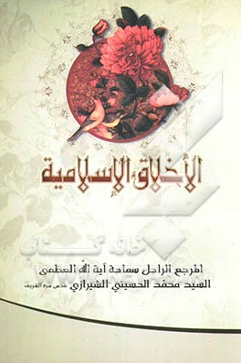 الاخلاق الاسلامیه