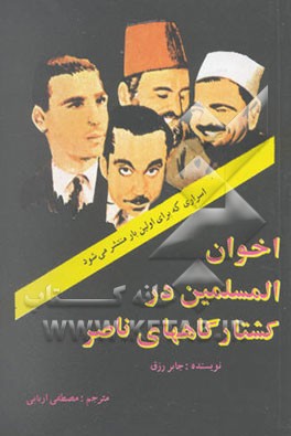 اخوان المسلمین در کشتارگاههای ناصر