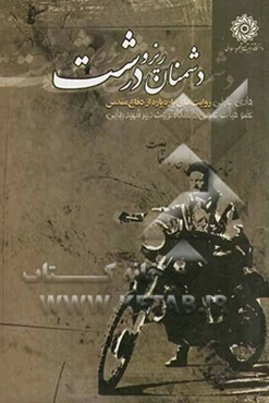 دشمنان ریز و درشت: روایت‌های پاره پاره از دفاع مقدس