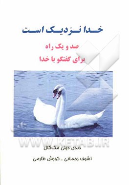 خدا نزدیک است: صد و یک راه برای گفتگو با خدا