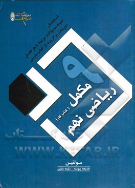 مکمل (کتاب کار) ریاضی نهم: شامل نمونه سوالات مرتبط با هر فصل + و تمرینات برگزیده از کتاب درسی: قابل استفاده برای دانش‌آموزان سال نهم و مدرسین گرامی