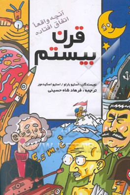 قرن بیستم: آنچه واقعا اتفاق افتاده