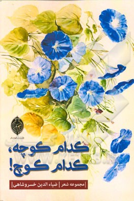 کدام کوچه، کدام کوچ؟