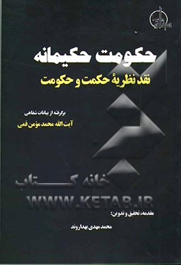 حکومت حکیمانه: نقد نظریه حکمت و حکومت