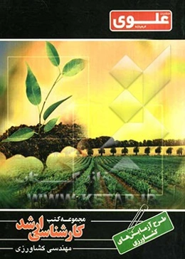 طرح آزمایش‌های کشاورزی ویژه گروه کشاورزی شامل: شرح درس، نکته، مثال‌های حل شده، نکات کلیدی، تست‌های طبقه‌بندی شده، پاسخ تشریحی تست‌های طبقه‌بندی شده هم