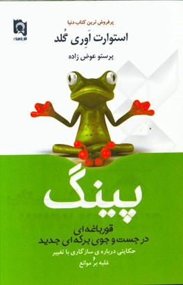 پینگ: قورباغه‌ای در جستجوی برکه‌ای جدید