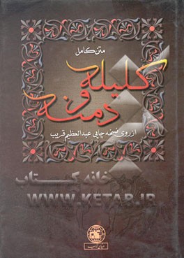 متن کامل کلیله و دمنه