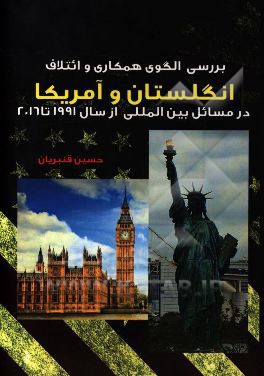 بررسی الگوی همکاری و ائتلاف انگلستان و آمریکا در مسائل بین‌المللی از سال 1991 تا 2016