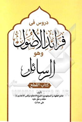دروس فی فراید الاصول و هو الرسایل (کتاب‌ القطع): خاتم الفقهاء و المجتهدین الشیخ الاعظم مرتضی الانصاری (قدس‌سره)
