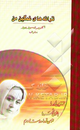 ترانه‌ی غمگین من