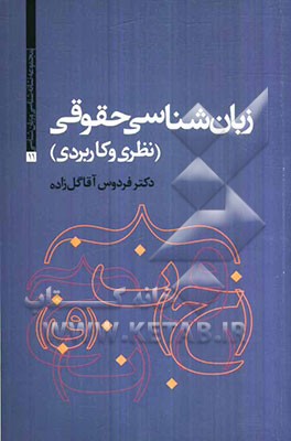 زبان‌شناسی حقوقی (نظری و کاربردی)