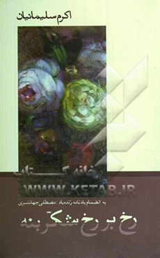رخ بر رخ شکربنه