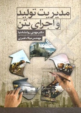 مدیریت تولید و اجرای بتن