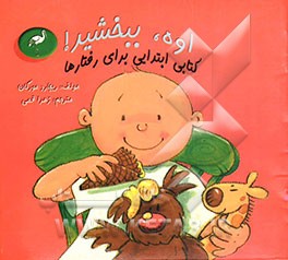 اوه، ببخشید!: کتابی ابتدایی برای رفتارها