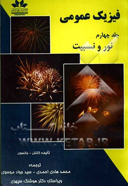 فیزیک عمومی: فیزیک نور