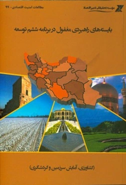 بایسته‌های راهبردی مغفول در برنامه ششم توسعه (کشاورزی، آمایش سرزمین و گردشگری)