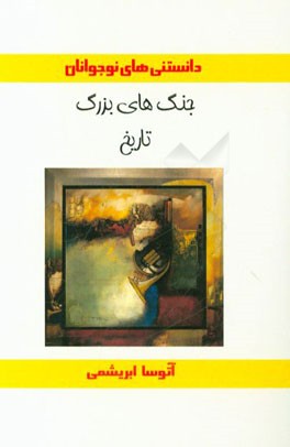 جنگ‌های بزرگ تاریخ