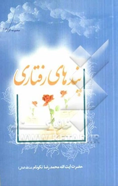 پندهای رفتاری