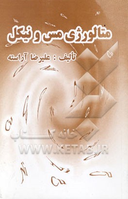 متالورژی مس و نیکل = Copper and nikel metallurgie