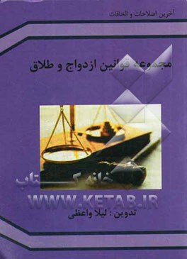 مجموعه قوانین ازدواج و طلاق