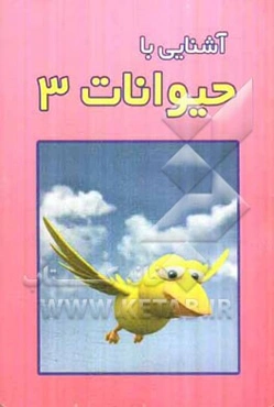 آشنایی با حیوانات 3