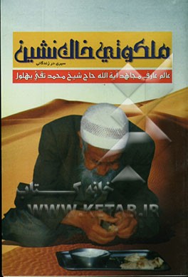 ملکوتی خاک‌نشین: سیری در زندگانی نمونه بارز تقوا و زهد، عالم عامل آیت‌الله حاج شیخ محمدتقی بهلول