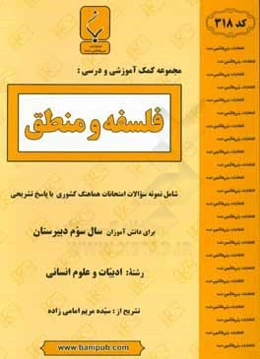 مجموعه کمک ‌آموزشی و درسی فلسفه و منطق شامل: نمونه سوالات امتحانات هماهنگ کشوری با پاسخ تشریحی