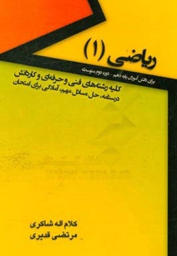 ریاضی 1 (برای دانش‌آموزان پایه دهم دوره دوم متوسطه) ...