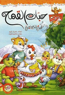 حبات القمح و حکمه الدجاجه