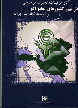 آثار ترتیبات تجاری ترجیحی در بین کشورهای عضو اکو بر توسعه تجارت ایران