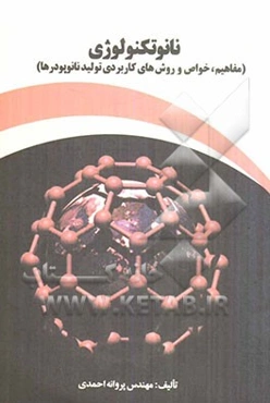 نانوتکنولوژی: مفاهیم، خواص و روش‌های کاربردی تولید نانوپودرها)