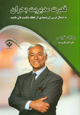 قدرت مدیریت بحران (به دنبال درس ارزشمندی از نقطه شکست‌تان باشید)