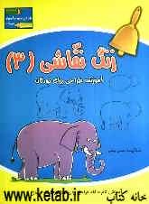 زنگ نقاشی: آموزش طراحی برای کودکان