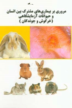 مروری بر بیماری‌های مشترک بین انسان و حیوانات آزمایشگاهی: خرگوش و جوندگان