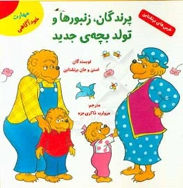 پرندگان، زنبورها و تولد بچه‌ی جدید: مهارت خودآگاهی