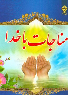 مناجات با خدا