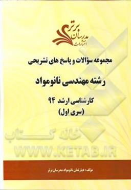 مجموعه سوالات و پاسخ‌های تشریحی رشته مهندسی مواد - نانو مواد کارشناسی ارشد 94 (سری اول)