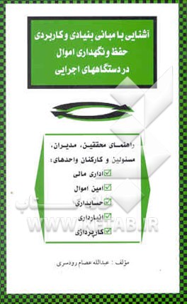 آشنایی با مبانی بنیادی و کاربردی حفظ و نگهداری اموال در دستگاههای اجرائی