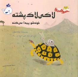 لاکی لاک‌پشته خونشو پیدا می‌کنه