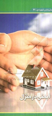 ایمنی در منزل