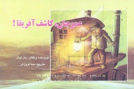 عموجان، کاشف آفریقا!