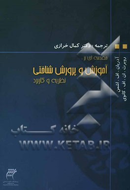 مقدمه‌ای بر: آموزش و پرورش شناختی: نظریه و کاربرد