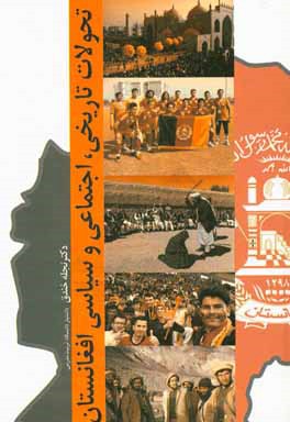 تحولات تاریخی، اجتماعی و سیاسی افغانستان