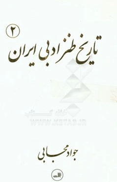 تاریخ طنز ادبی ایران