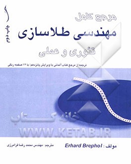 مهندسی طلاکاری تئوری و عملی