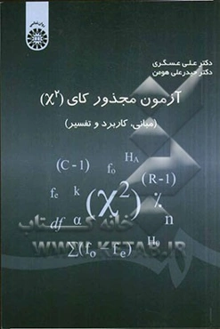 آزمون مجذور کای (X²) (مبانی، کاربرد و تفسیر)