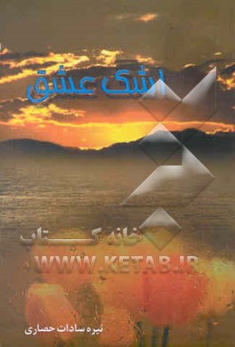 اشک عشق "مجموعه داستان