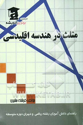 مثلث در هندسه اقلیدسی: راهنمای دانش‌آموزان رشته ریاضی و دبیران دوره متوسطه