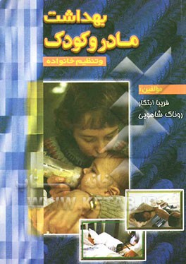 بهداشت مادر و کودک و تنظیم خانواده